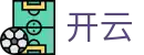 开云 - 官方门户 - Kaiyun中文全站入口
